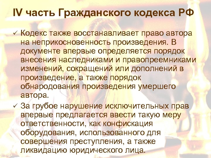 IV часть Гражданского кодекса РФ Кодекс также восстанавливает право автора на неприкосновенность произведения. В
