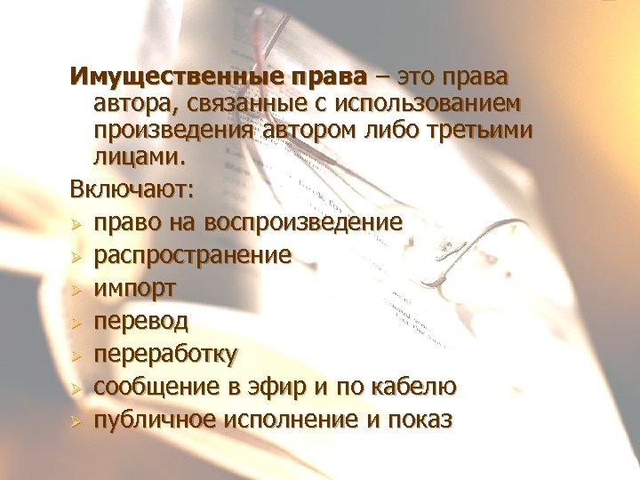 Имущественные права – это права автора, связанные с использованием произведения автором либо третьими лицами.