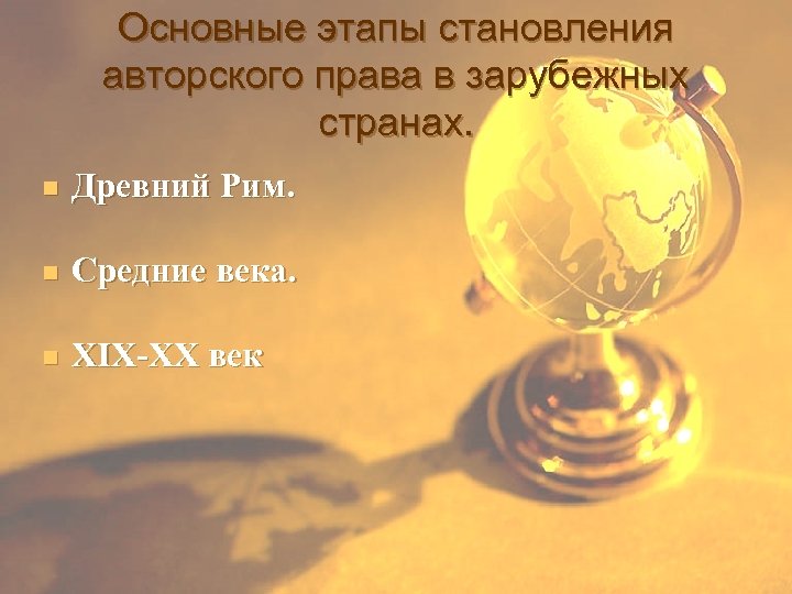 Основные этапы становления авторского права в зарубежных странах. n Древний Рим. n Средние века.