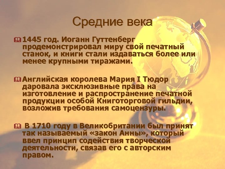 Средние века & 1445 год. Иоганн Гуттенберг продемонстрировал миру свой печатный станок, и книги