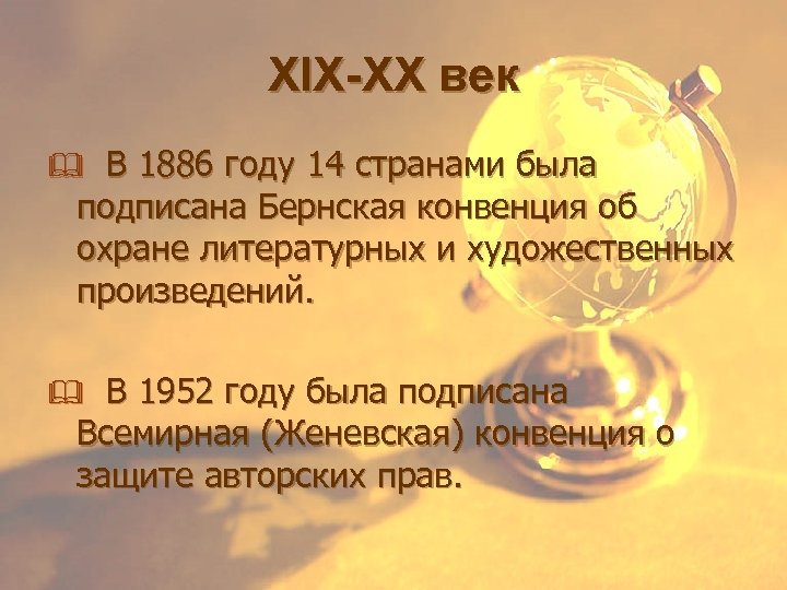 XIX-XX век & В 1886 году 14 странами была подписана Бернская конвенция об охране
