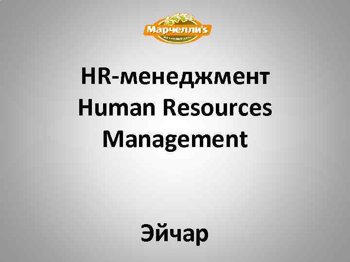 HR-менеджмент Human Resources Management Эйчар 