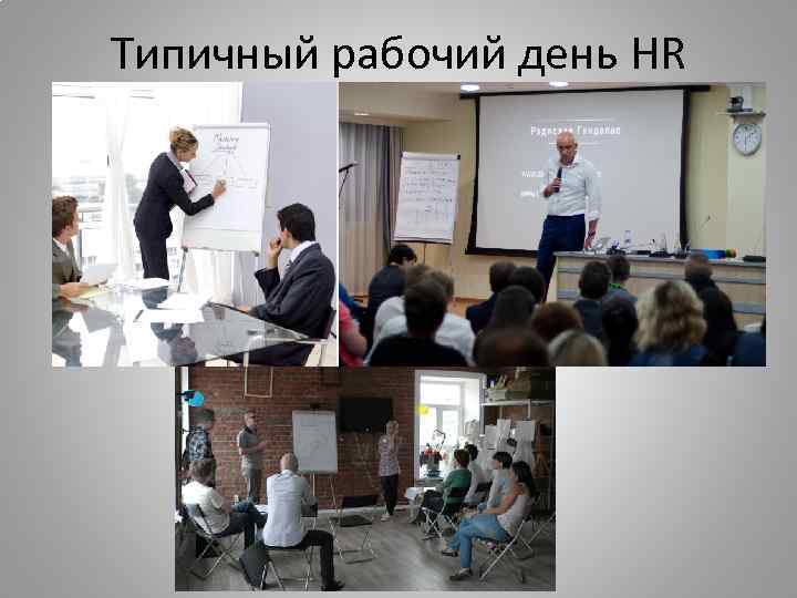 Типичный рабочий день HR 