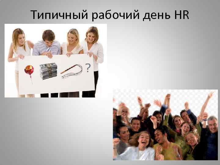 Типичный рабочий день HR 