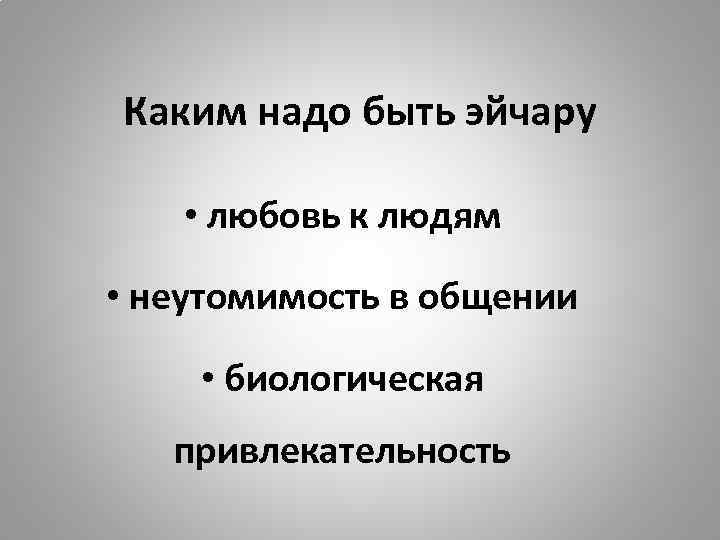 Каким надо быть эйчару • любовь к людям • неутомимость в общении • биологическая