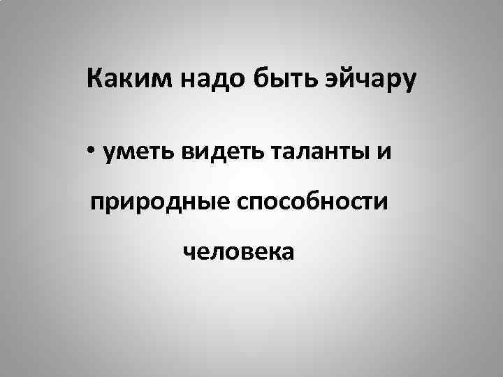 Каким надо быть эйчару • уметь видеть таланты и природные способности человека 