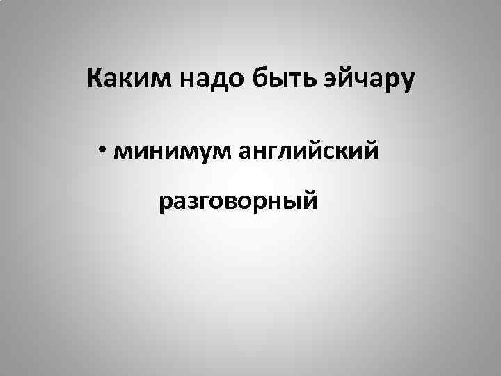 Каким надо быть эйчару • минимум английский разговорный 