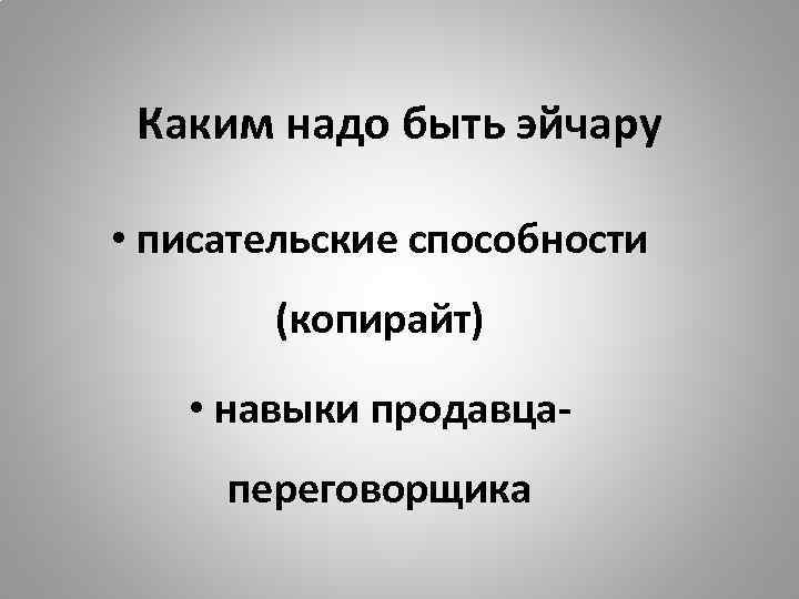 Каким надо быть эйчару • писательские способности (копирайт) • навыки продавцапереговорщика 