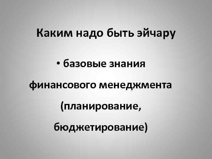 Каким надо быть эйчару • базовые знания финансового менеджмента (планирование, бюджетирование) 