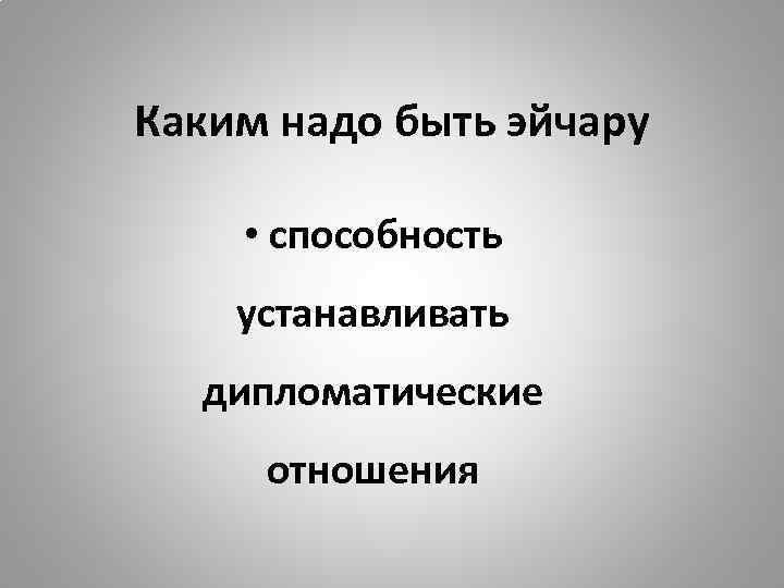 Каким надо быть эйчару • способность устанавливать дипломатические отношения 