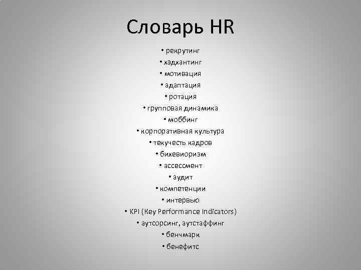 Словарь HR • рекрутинг • хэдхантинг • мотивация • адаптация • ротация • групповая
