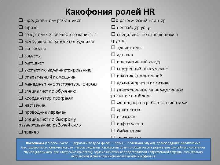 Какофония ролей HR q представитель работников q стратег q создатель человеческого капитала q менеджер
