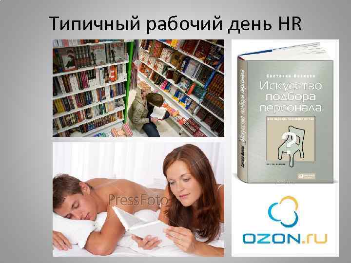 Типичный рабочий день HR 