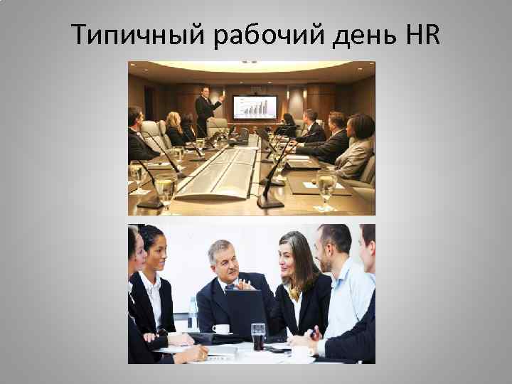 Типичный рабочий день HR 