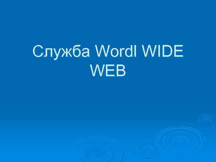 Служба Wordl WIDE WEB 