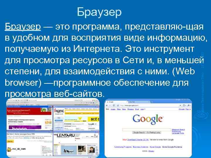 Браузер Tallinna Teeninduskool - Teko 23. 09. 2012 Браузер — это программа, представляю щая