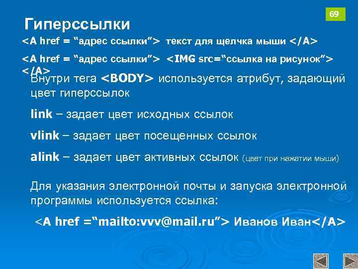 Гиперссылки 69 <A href = “адрес ссылки”> текст для щелчка мыши </A> <A href