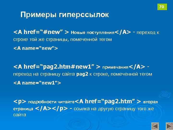 70 Примеры гиперссылок <A href=“#new” > Новые поступления</A> - переход к строке той же
