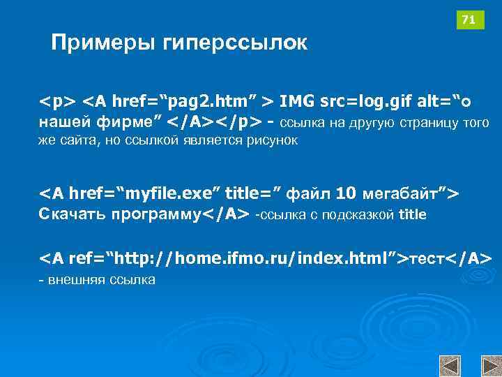 71 Примеры гиперссылок <p> <A href=“pag 2. htm” > IMG src=log. gif alt=“о нашей