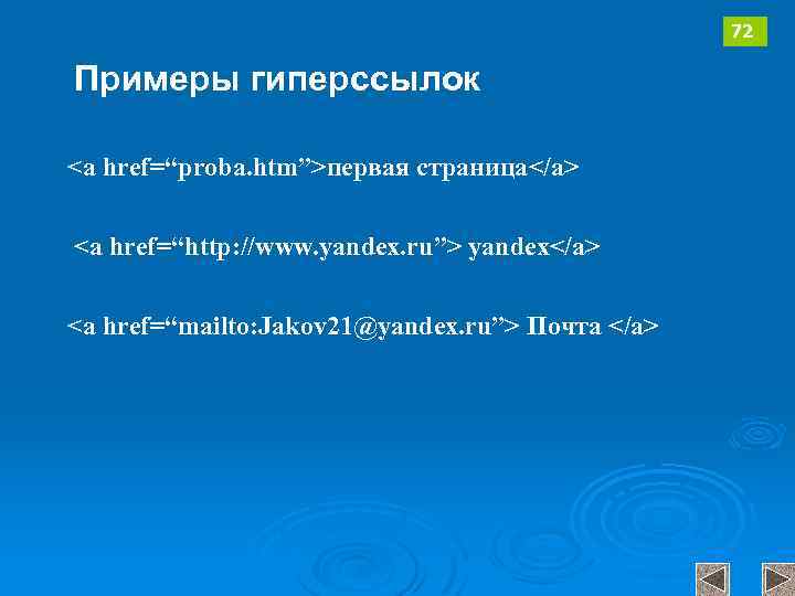 72 Примеры гиперссылок <a href=“proba. htm”>первая страница</a> <a href=“http: //www. yandex. ru”> yandex</a> <a