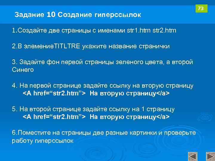 Задание 10 Создание гиперссылок 73 1. Создайте две страницы с именами str 1. htm