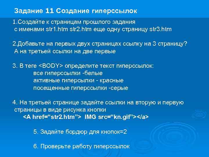 Задание 11 Создание гиперссылок 1. Создайте к страницам прошлого задания с именами str 1.