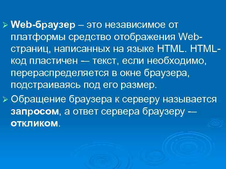 Ø Web-браузер – это независимое от платформы средство отображения Web страниц, написанных на языке