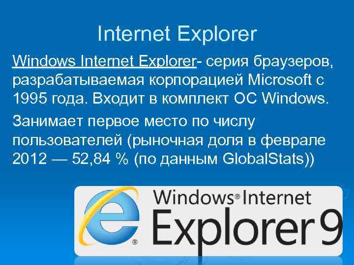 Internet Explorer Windows Internet Explorer серия браузеров, разрабатываемая корпорацией Microsoft с 1995 года. Входит