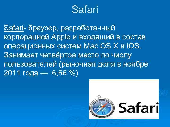 Safari браузер, разработанный корпорацией Apple и входящий в состав операционных систем Mac OS X