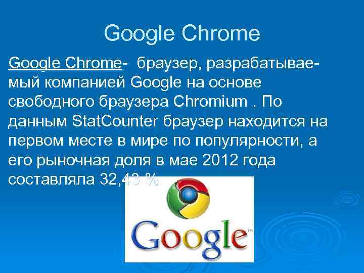 Google Chrome браузер, разрабатывае мый компанией Google на основе свободного браузера Chromium. По данным