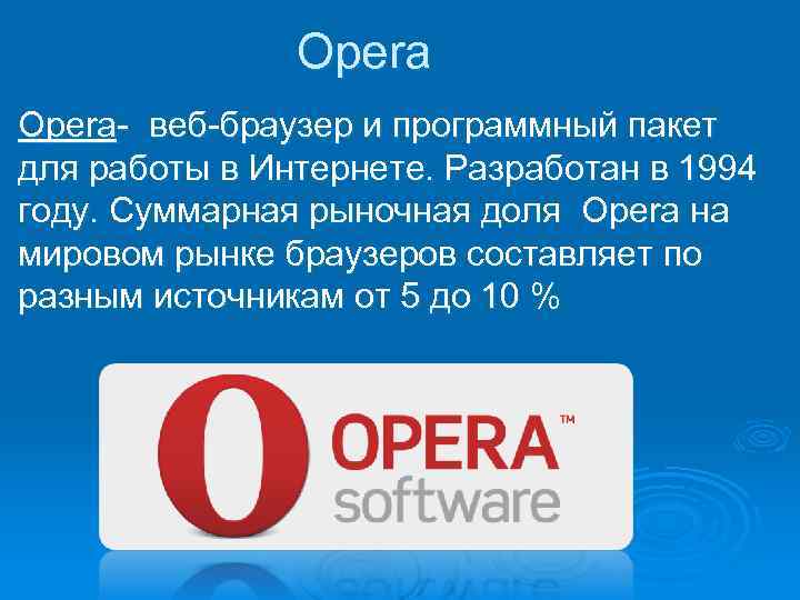 Opera веб браузер и программный пакет для работы в Интернете. Разработан в 1994 году.