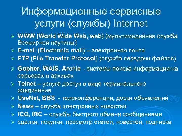 Информационные сервисные услуги (службы) Internet WWW (World Wide Web, web) (мультимедийная служба Всемирной паутины)