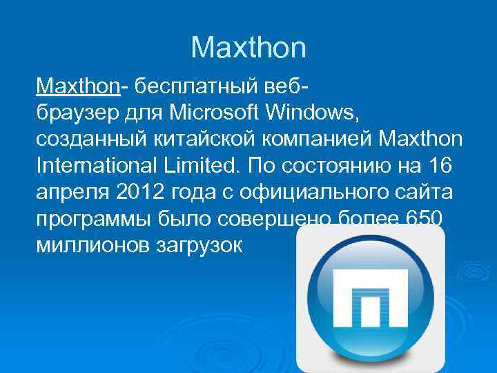 Махthоn Maxthon бесплатный веб браузер для Microsoft Windows, созданный китайской компанией Maxthon International Limited.