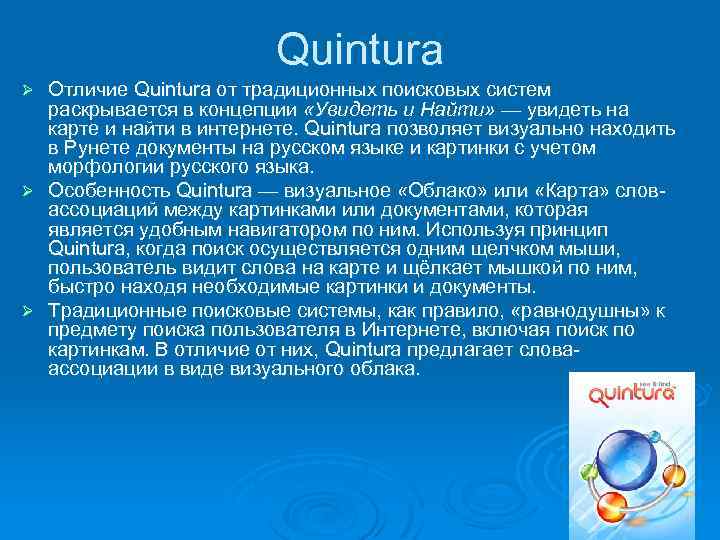 Quintura Отличие Quintura от традиционных поисковых систем раскрывается в концепции «Увидеть и Найти» —