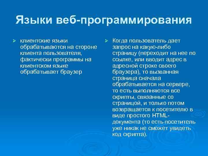 Языки веб-программирования Ø клиентские языки Ø Когда пользователь дает обрабатываются на стороне запрос на