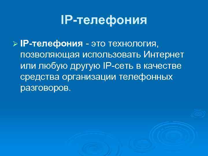 IP-телефония Ø IP-телефония это технология, позволяющая использовать Интернет или любую другую IP сеть в