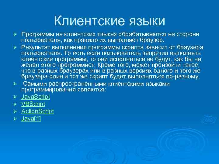 Клиентские языки Ø Ø Ø Ø Программы на клиентских языках обрабатываются на стороне пользователя,