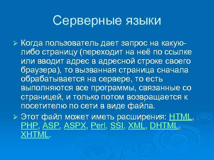 Серверные языки Когда пользователь дает запрос на какую либо страницу (переходит на неё по