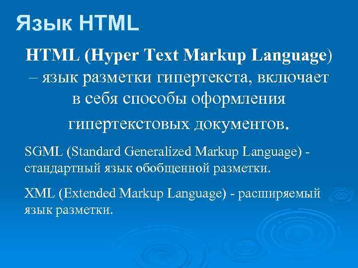 Язык HTML (Hyper Text Markup Language) – язык разметки гипертекста, включает в себя способы