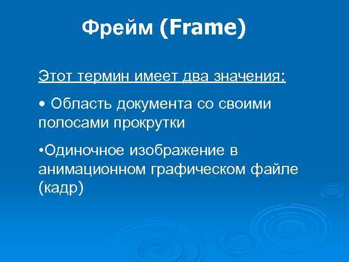 Фрейм (Frame) Этот термин имеет два значения: • Область документа со своими полосами прокрутки