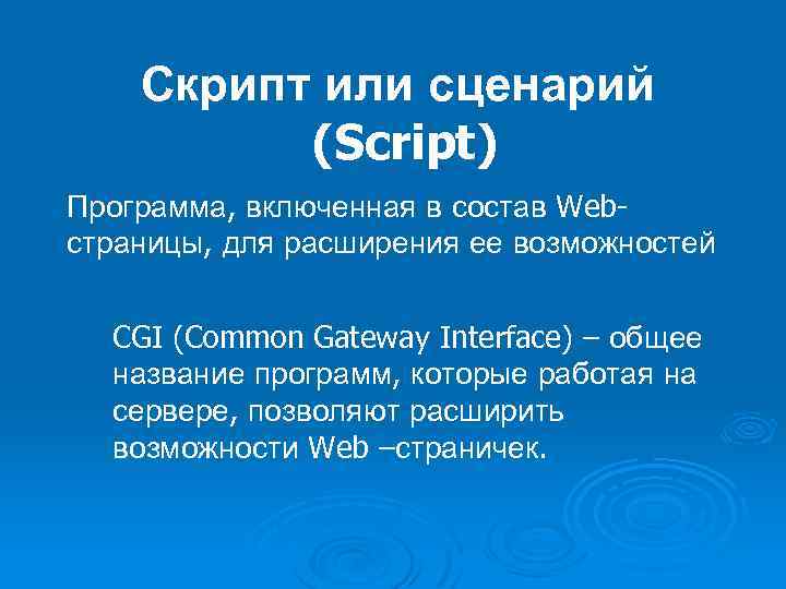 Скрипт или сценарий (Script) Программа, включенная в состав Webстраницы, для расширения ее возможностей CGI
