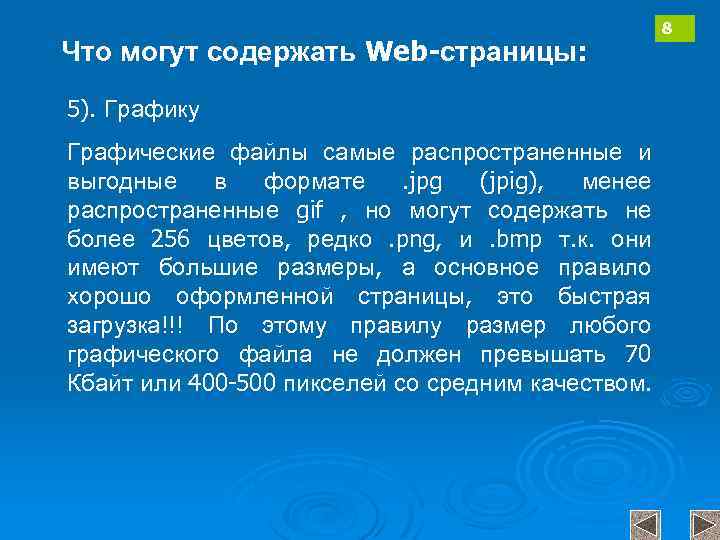 Что могут содержать Web-страницы: 5). Графику Графические файлы самые распространенные и выгодные в формате