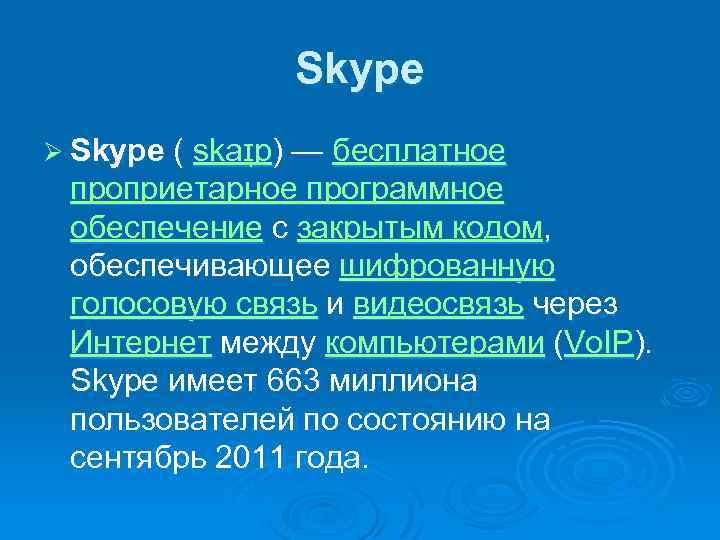 Skype Ø Skype ( skaɪ p) — бесплатное проприетарное программное обеспечение с закрытым кодом,