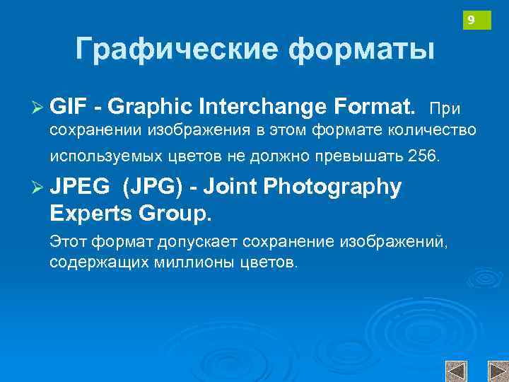 9 Графические форматы Ø GIF - Graphic Interchange Format. При сохранении изображения в этом