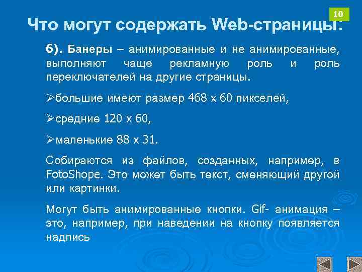 10 Что могут содержать Web-страницы: 6). Банеры – анимированные и не анимированные, выполняют чаще