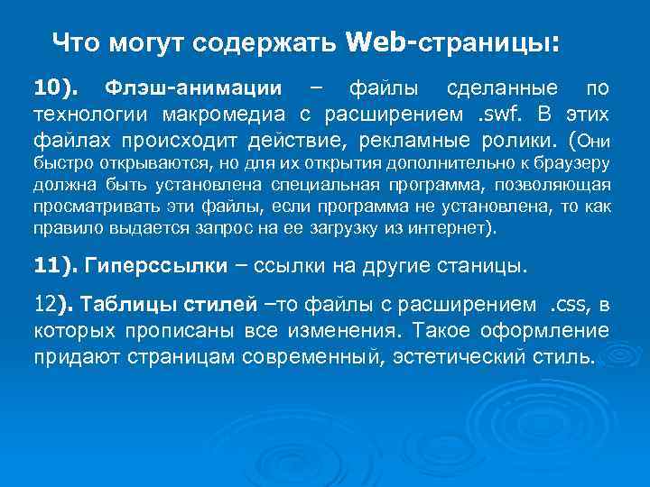 Что могут содержать Web-страницы: 10). Флэш-анимации – файлы сделанные по технологии макромедиа с расширением