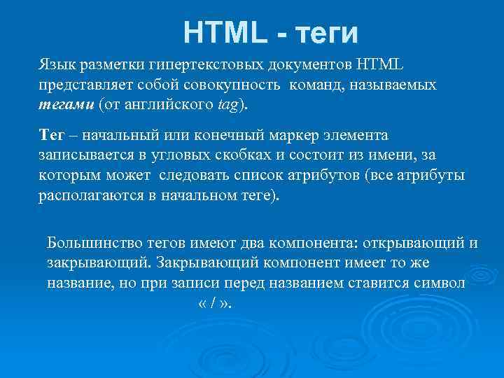 HTML - теги Язык разметки гипертекстовых документов HTML представляет собой совокупность команд, называемых тегами