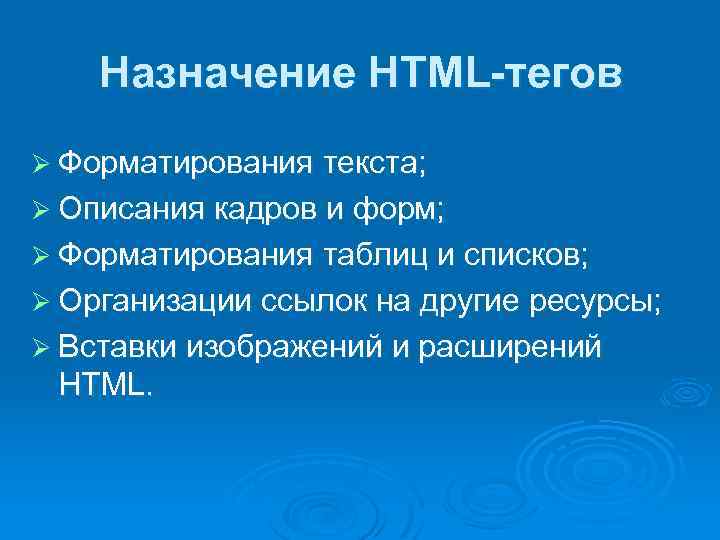 Назначение HTML-тегов Ø Форматирования текста; Ø Описания кадров и форм; Ø Форматирования таблиц и