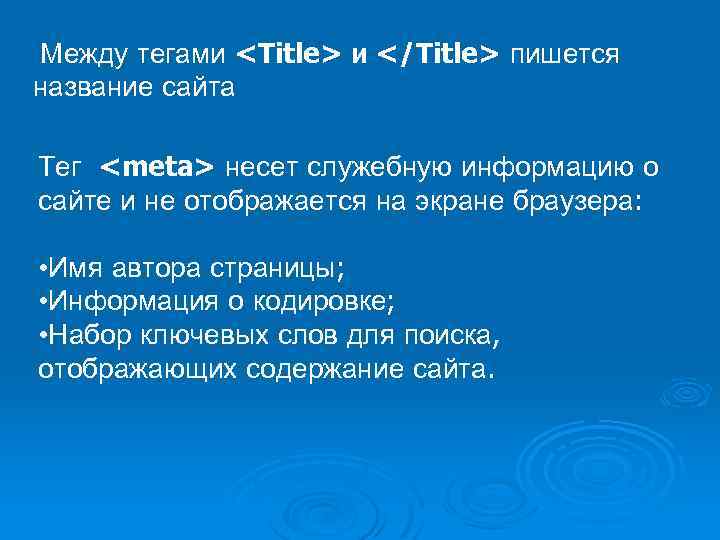  Между тегами <Title> и </Title> пишется название сайта Тег <meta> несет служебную информацию