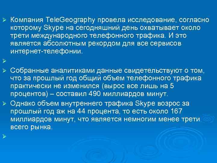 Ø Ø Ø Компания Tele. Geography провела исследование, согласно которому Skype на сегодняшний день